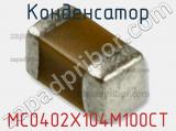 MC0402X104M100CT