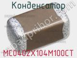 Конденсатор MC0402X104M100CT фотография 2.