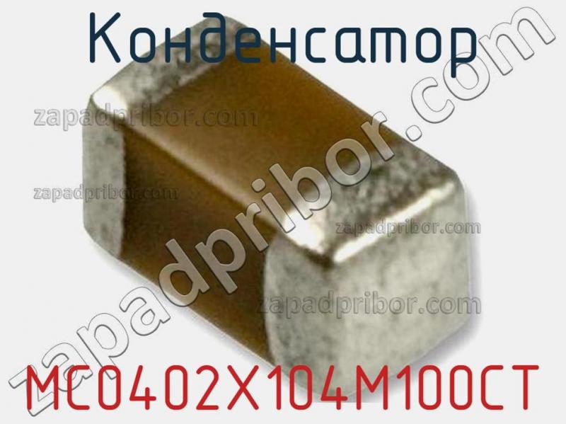 Конденсатор MC0402X104M100CT фотография 1.