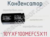 Конденсатор 10YXF100MEFC5X11 фотография 2.