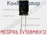 Конденсатор MCGPR6.3V108M8X12 фотография 2.