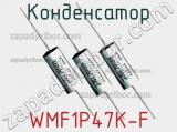 Конденсатор WMF1P47K-F фотография 2.