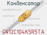 Конденсатор C412C104K5R5TA фотография 2.