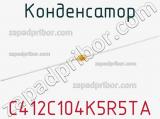 Конденсатор C412C104K5R5TA фотография 3.
