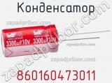 Конденсатор 860160473011 фотография 2.