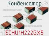 Конденсатор ECHU1H222GX5 фотография 3.
