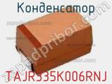 Конденсатор TAJR335K006RNJ фотография 2.