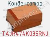 Конденсатор TAJR474K035RNJ фотография 2.
