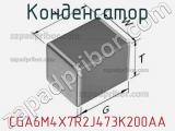 Конденсатор CGA6M4X7R2J473K200AA фотография 2.
