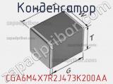 Конденсатор CGA6M4X7R2J473K200AA фотография 3.