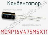 Конденсатор MCNP16V475M5X11 