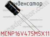 Конденсатор MCNP16V475M5X11 фотография 2.