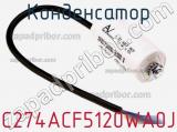 Конденсатор C274ACF5120WA0J фотография 2.