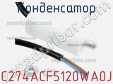 Конденсатор C274ACF5120WA0J фотография 3.