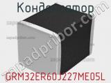 Конденсатор GRM32ER60J227ME05L фотография 2.