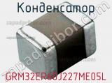 Конденсатор GRM32ER60J227ME05L фотография 3.