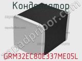 Конденсатор GRM32EC80E337ME05L фотография 3.