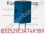 Конденсатор B32529C3474K189 фотография 3.