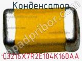 Конденсатор C3216X7R2E104K160AA фотография 2.