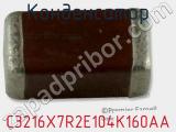 Конденсатор C3216X7R2E104K160AA фотография 3.