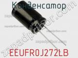 Конденсатор EEUFR0J272LB фотография 2.