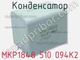 Конденсатор MKP1848 510 094K2 