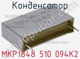 Конденсатор MKP1848 510 094K2 фотография 2.