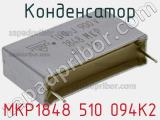 Конденсатор MKP1848 510 094K2 фотография 3.