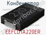 Конденсатор EEFCD1A220ER