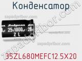 Конденсатор 35ZL680MEFC12.5X20