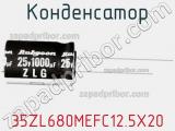 Конденсатор 35ZL680MEFC12.5X20 фотография 3.