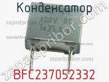 Конденсатор BFC237052332 фотография 2.