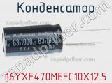 Конденсатор 16YXF470MEFC10X12.5 фотография 2.