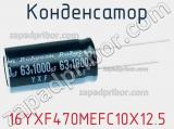 Конденсатор 16YXF470MEFC10X12.5 фотография 3.