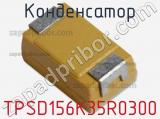Конденсатор TPSD156K35R0300 