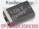 Конденсатор TPSD156K35R0300 фотография 2.