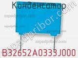 Конденсатор B32652A0333J000 фотография 2.