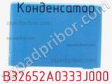 Конденсатор B32652A0333J000 фотография 3.