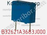 Конденсатор B32621A3683J000 фотография 2.