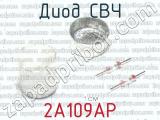 2А109АР фотография 2 диода СВЧ. 