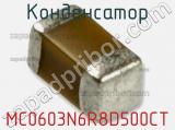 Конденсатор MC0603N6R8D500CT 