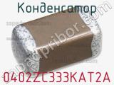 Конденсатор 0402ZC333KAT2A