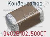 Конденсатор 0402B102J500CT