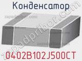 Конденсатор 0402B102J500CT фотография 2.