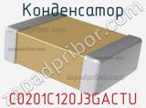 Конденсатор C0201C120J3GACTU фотография 2.