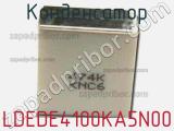 Конденсатор LDEDE4100KA5N00 фотография 2.