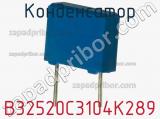 Конденсатор B32520C3104K289 фотография 2.