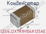 Конденсатор CEU4J2X7R1H104K125AE фотография 2.
