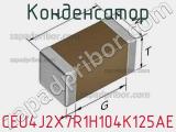 Конденсатор CEU4J2X7R1H104K125AE фотография 3.