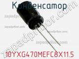 Конденсатор 10YXG470MEFC8X11.5 фотография 2.